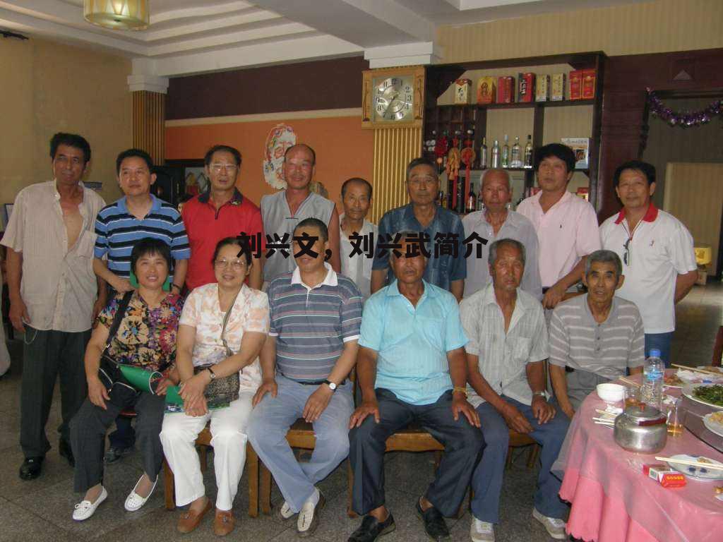 刘兴文，刘兴武简介