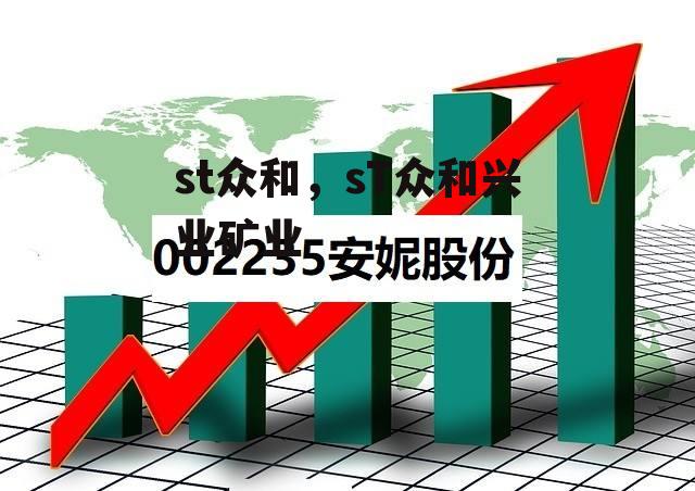 st众和，sT众和兴业矿业