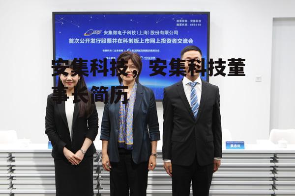 安集科技，安集科技董事长简历