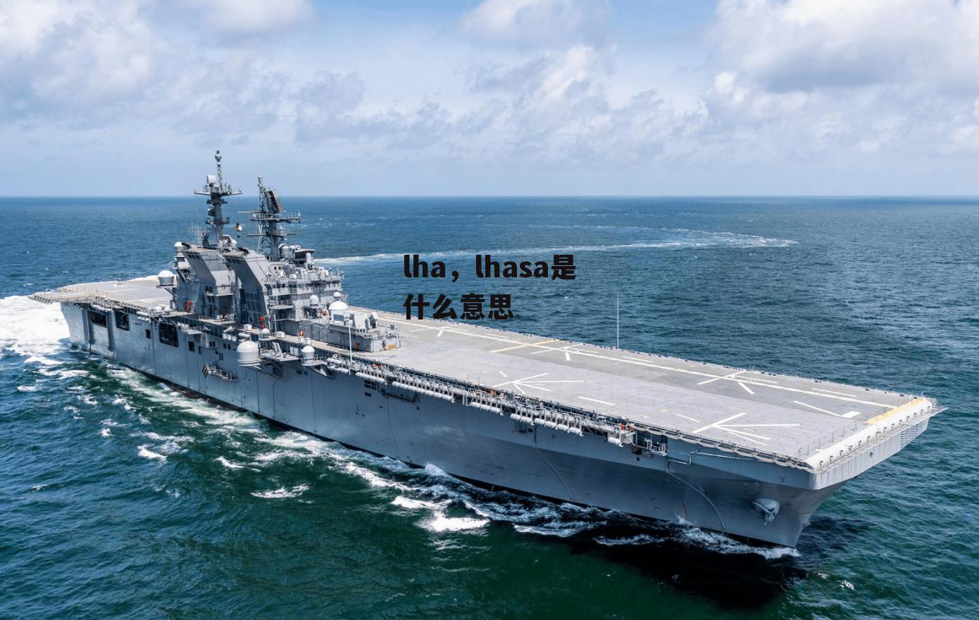 lha，lhasa是什么意思