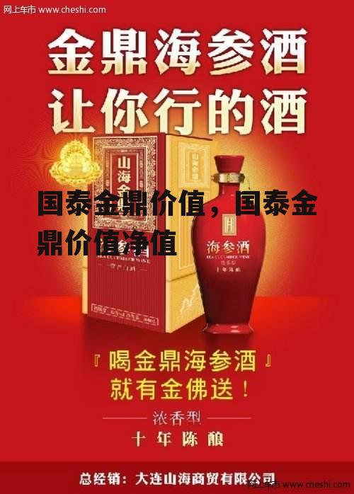 国泰金鼎价值，国泰金鼎价值净值