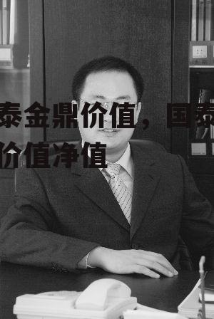 国泰金鼎价值，国泰金鼎价值净值