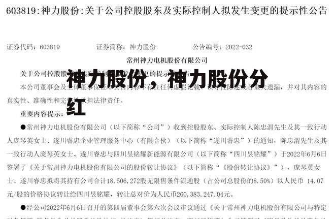 神力股份，神力股份分红