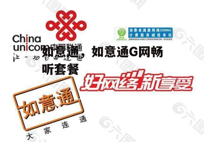如意通，如意通G网畅听套餐