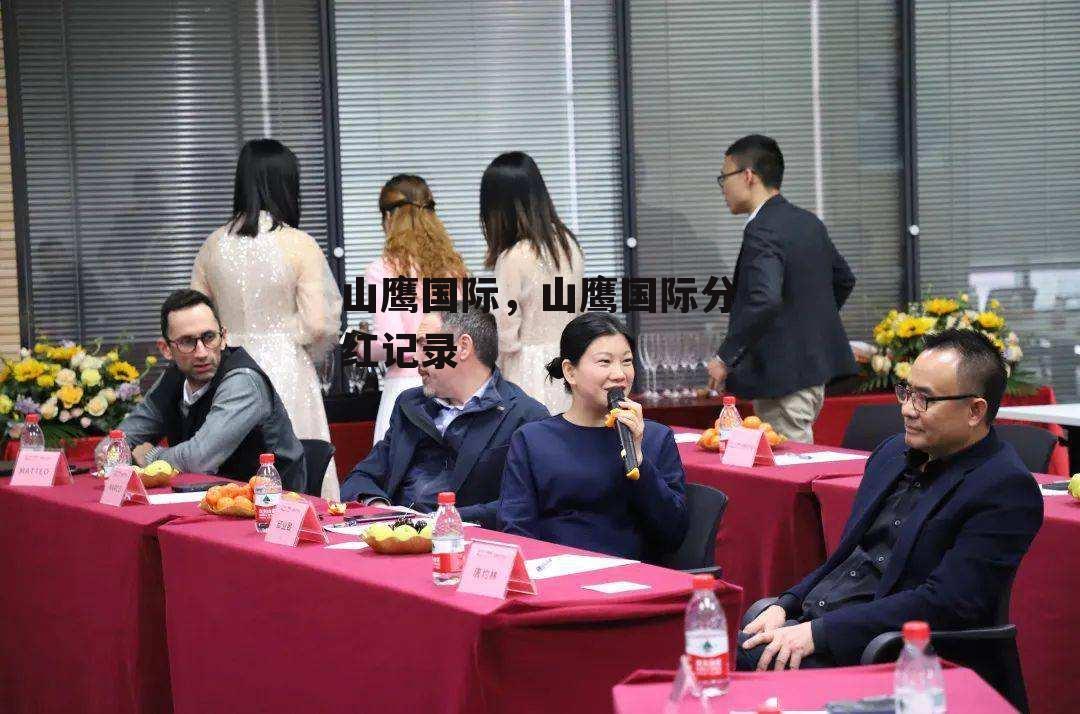 山鹰国际，山鹰国际分红记录