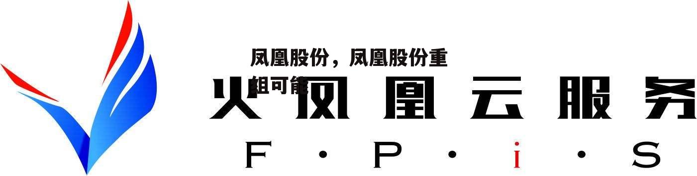 凤凰股份，凤凰股份重组可能