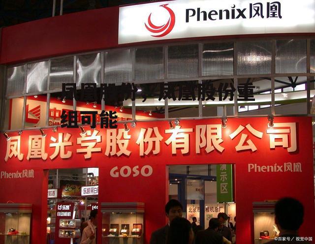 凤凰股份，凤凰股份重组可能