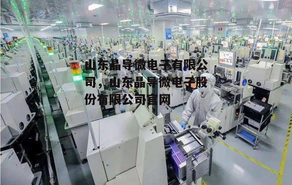 山东晶导微电子有限公司，山东晶导微电子股份有限公司官网