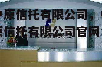 中原信托有限公司，中原信托有限公司官网