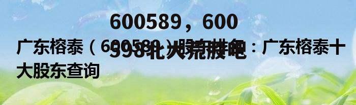 600589，600598北大荒股吧