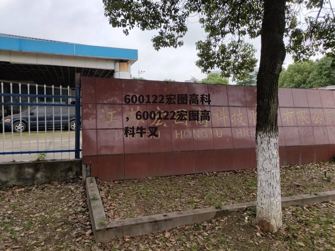 600122宏图高科，600122宏图高科牛叉