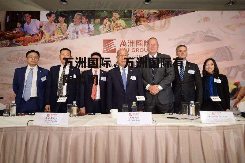 万洲国际，万洲国际有限公司