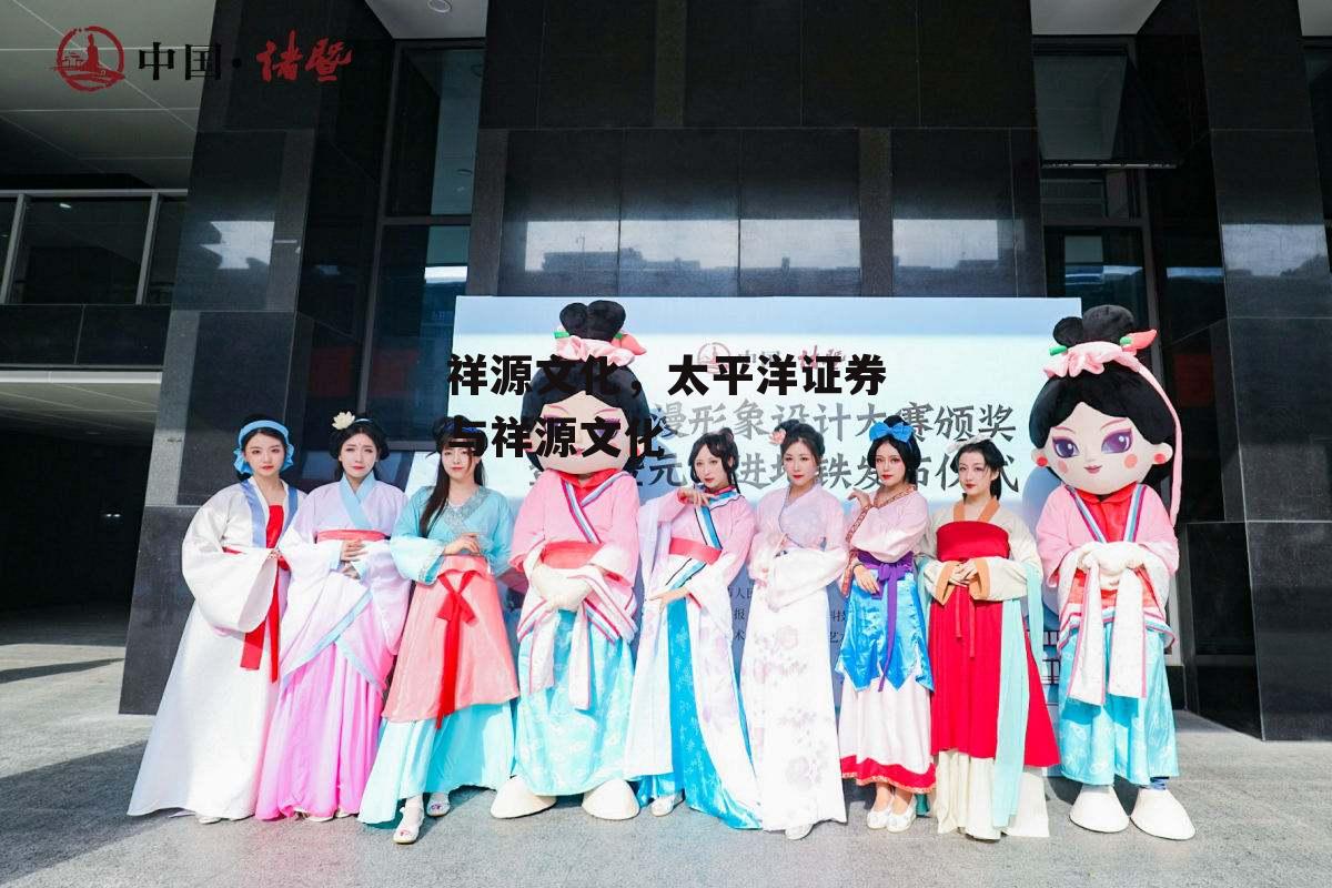 祥源文化，太平洋证券与祥源文化