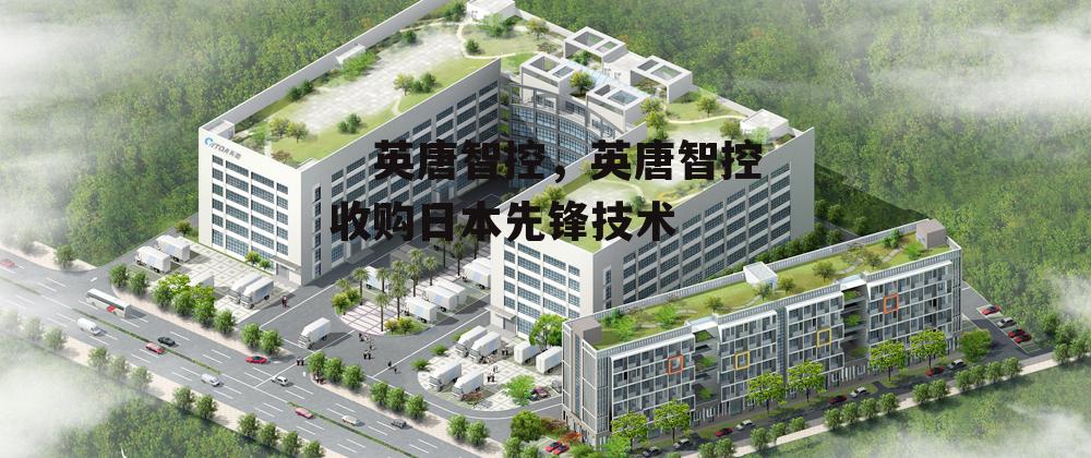 　英唐智控，英唐智控收购日本先锋技术