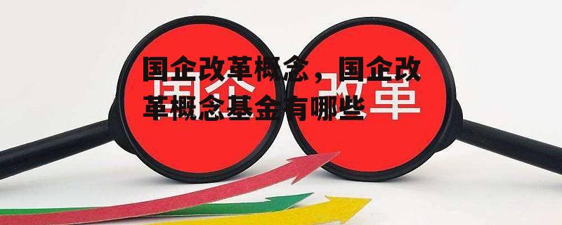 国企改革概念，国企改革概念基金有哪些