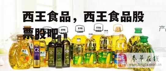 西王食品，西王食品股票股吧