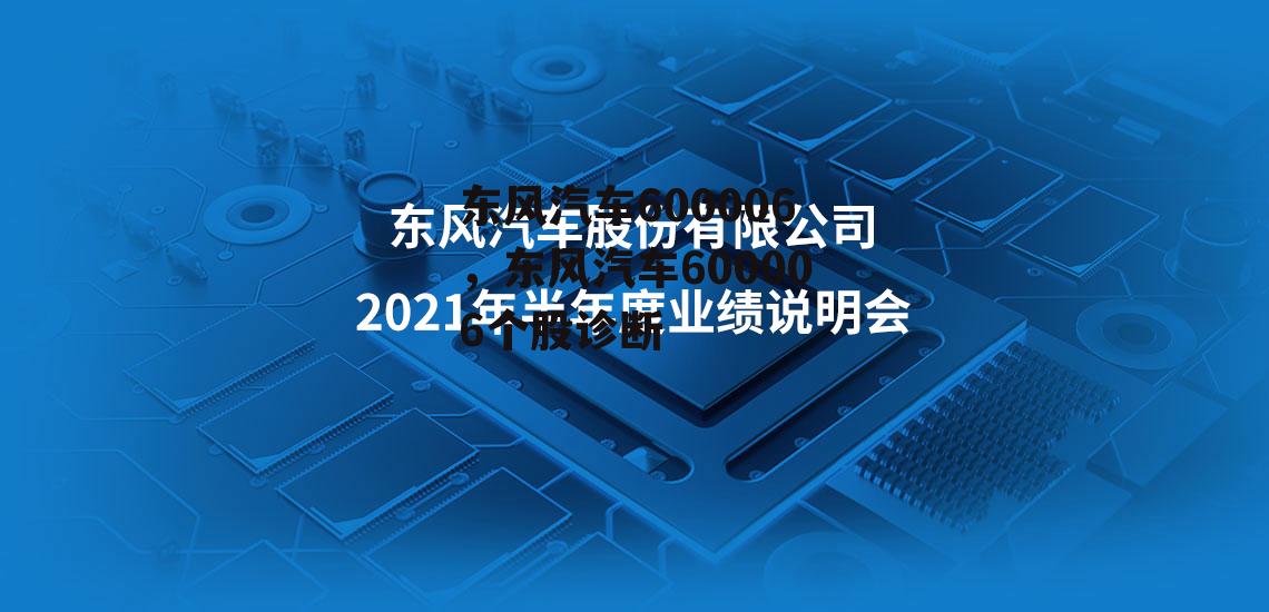东风汽车600006，东风汽车600006个股诊断