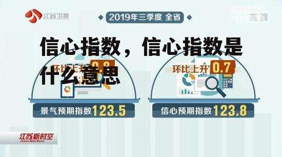 信心指数，信心指数是什么意思