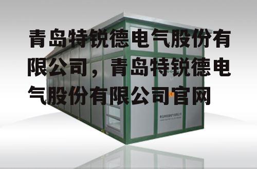青岛特锐德电气股份有限公司，青岛特锐德电气股份有限公司官网