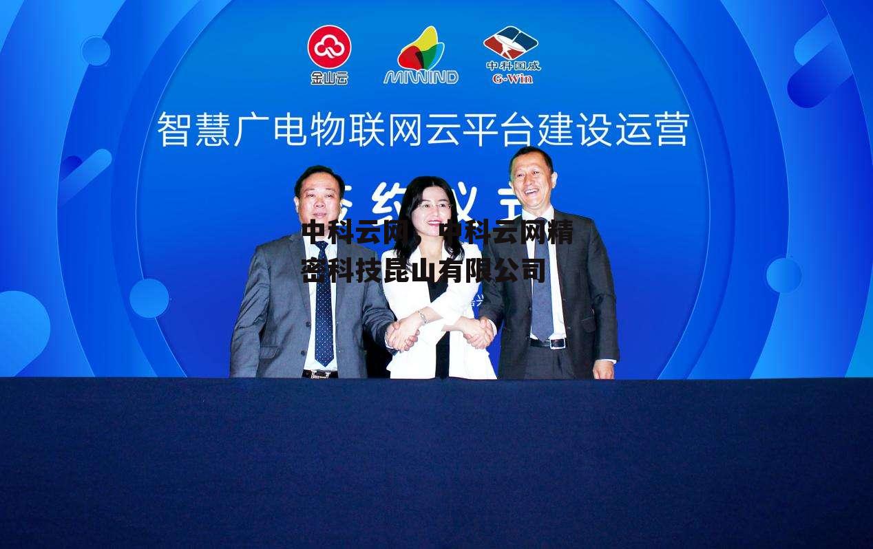 中科云网，中科云网精密科技昆山有限公司