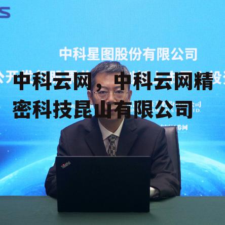 中科云网，中科云网精密科技昆山有限公司