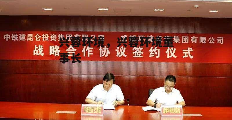 兴蓉环境，兴蓉环境董事长