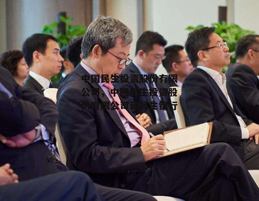 中国民生投资股份有限公司，中国民生投资股份有限公司和民生银行