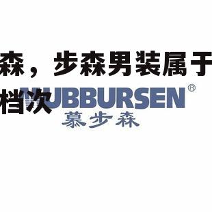 步森，步森男装属于什么档次