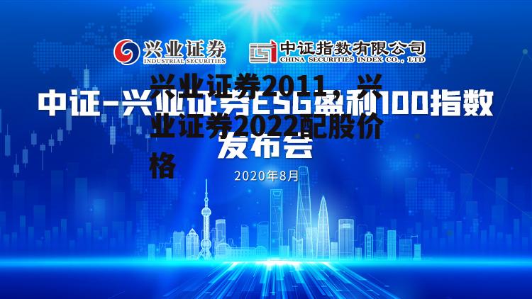 兴业证券2011，兴业证券2022配股价格