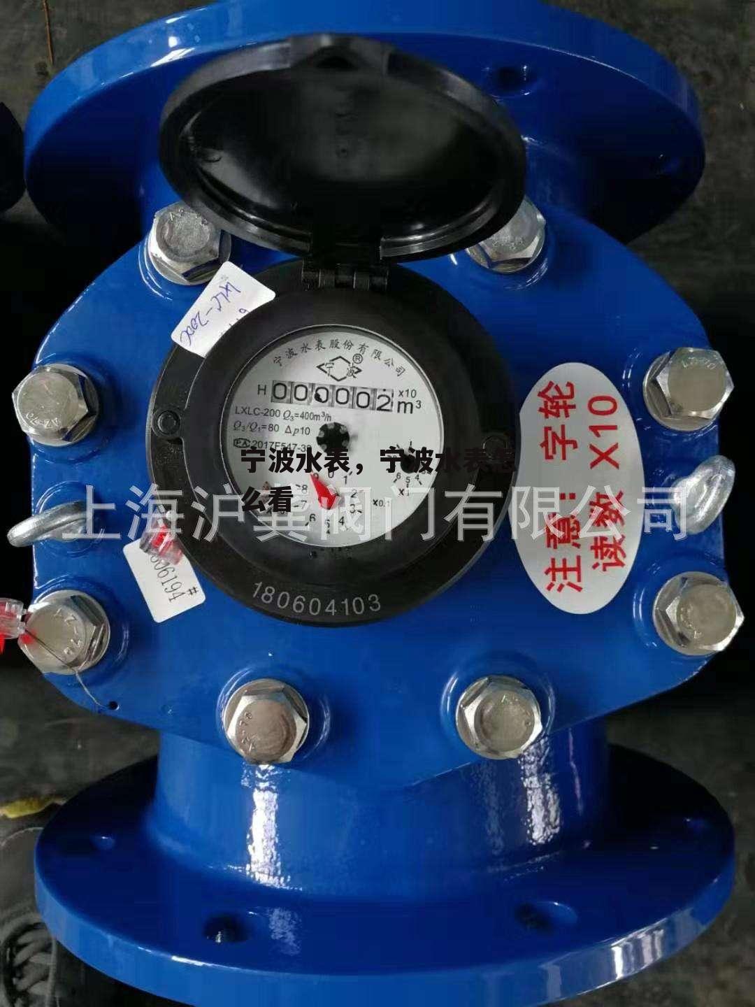 宁波水表，宁波水表怎么看
