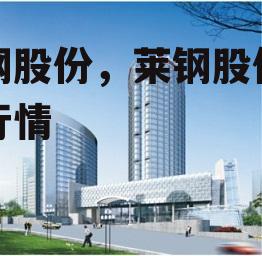 莱钢股份，莱钢股份股票行情