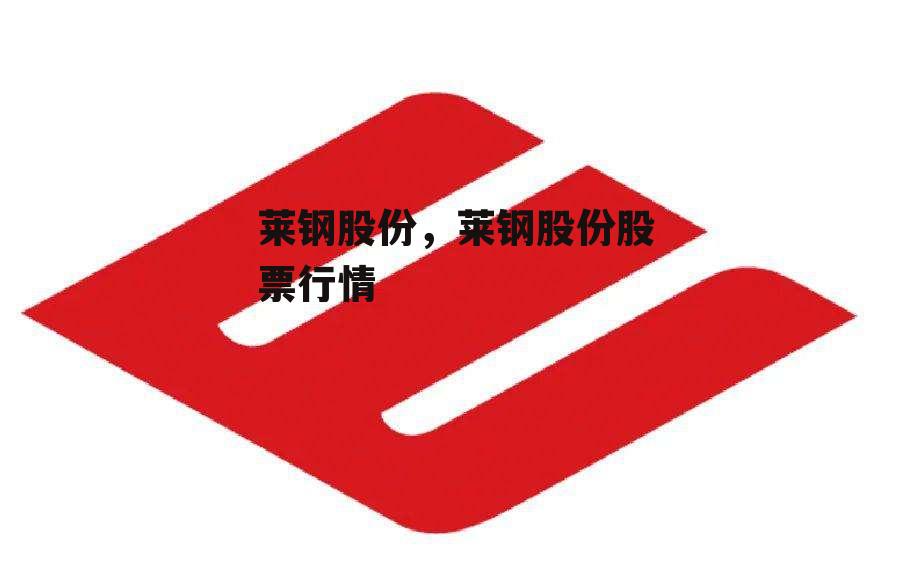 莱钢股份，莱钢股份股票行情