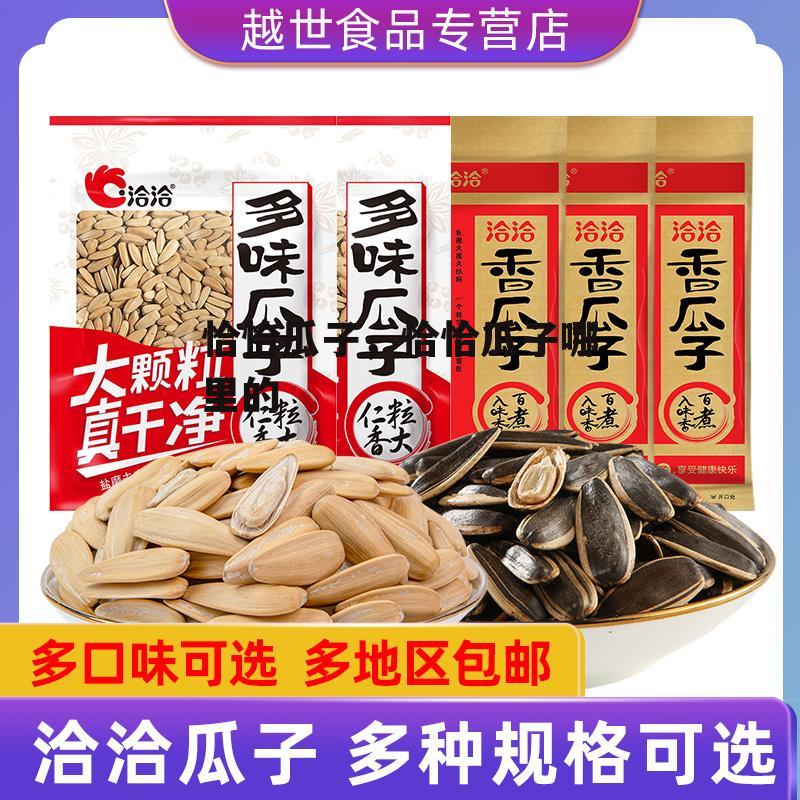 恰恰瓜子，恰恰瓜子哪里的