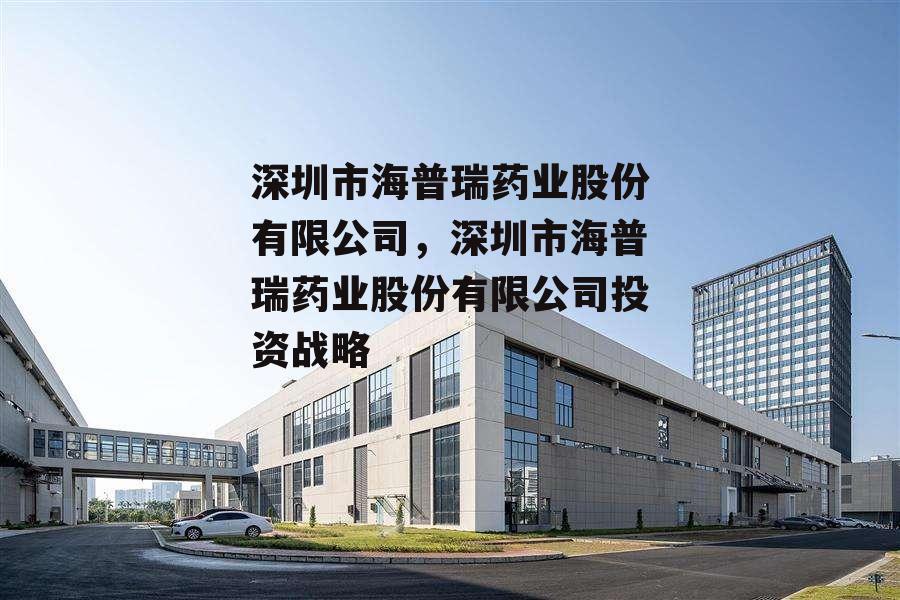 深圳市海普瑞药业股份有限公司，深圳市海普瑞药业股份有限公司投资战略