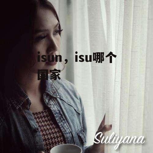 isun，isu哪个国家