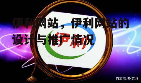 伊利网站，伊利网站的设计与推广情况