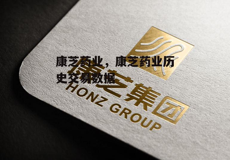康芝药业，康芝药业历史交易数据