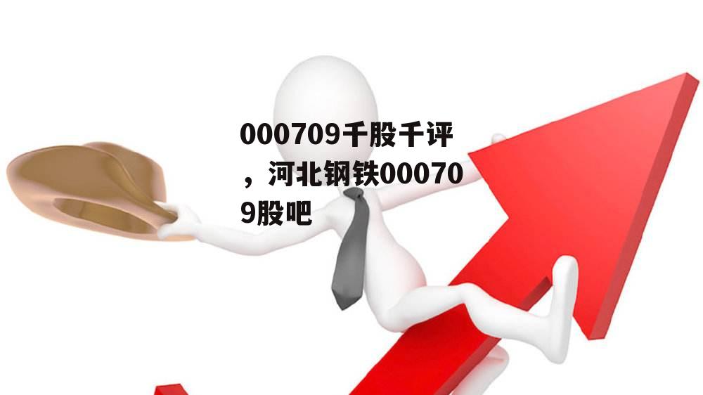 000709千股千评，河北钢铁000709股吧