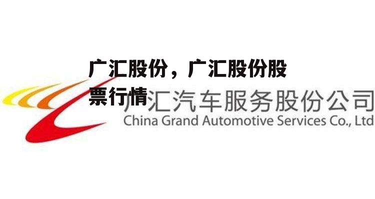 广汇股份，广汇股份股票行情
