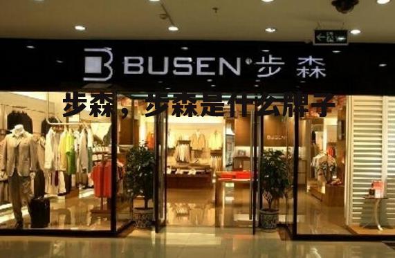 步森，步森是什么牌子