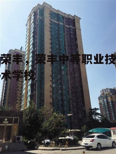 荣丰，荣丰中等职业技术学校