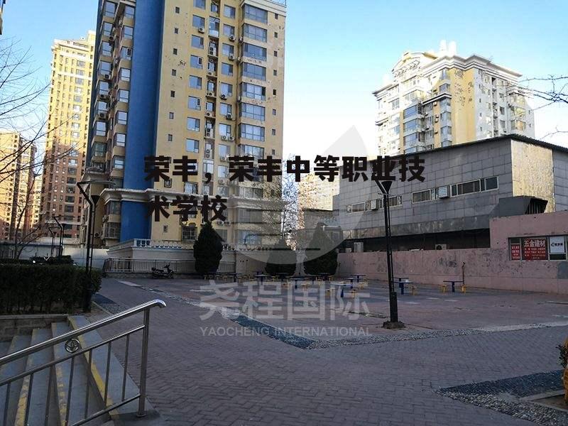 荣丰，荣丰中等职业技术学校