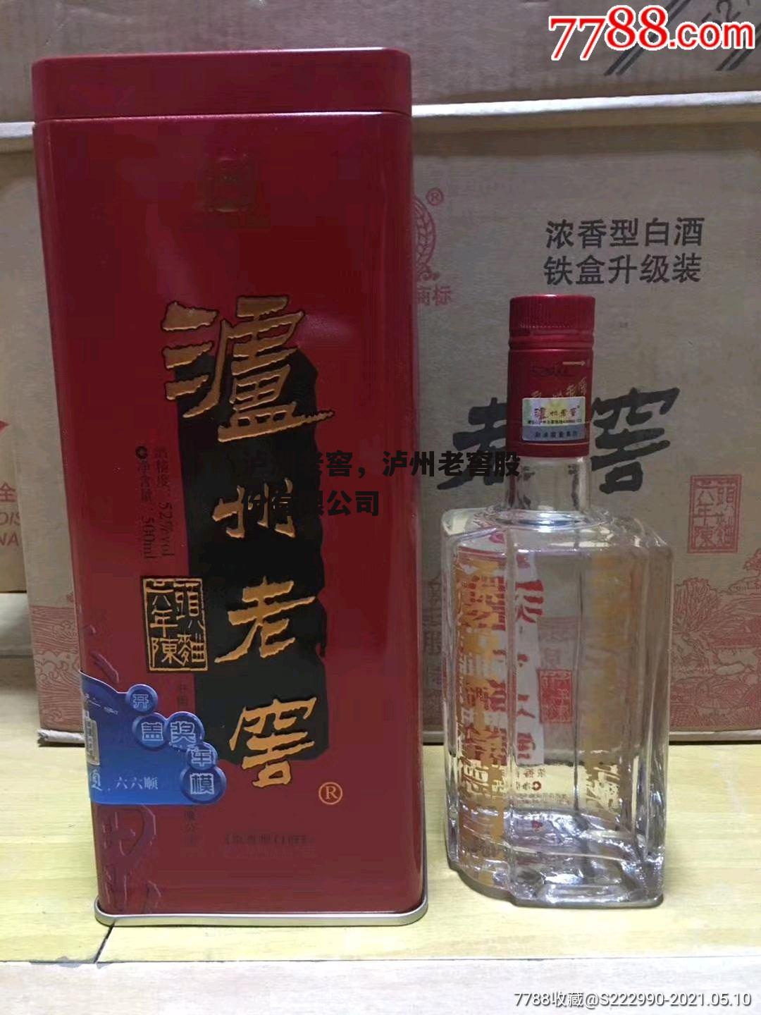 泸洲老窖，泸州老窖股份有限公司
