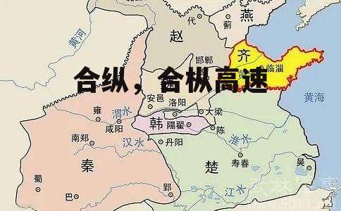 合纵，合枞高速