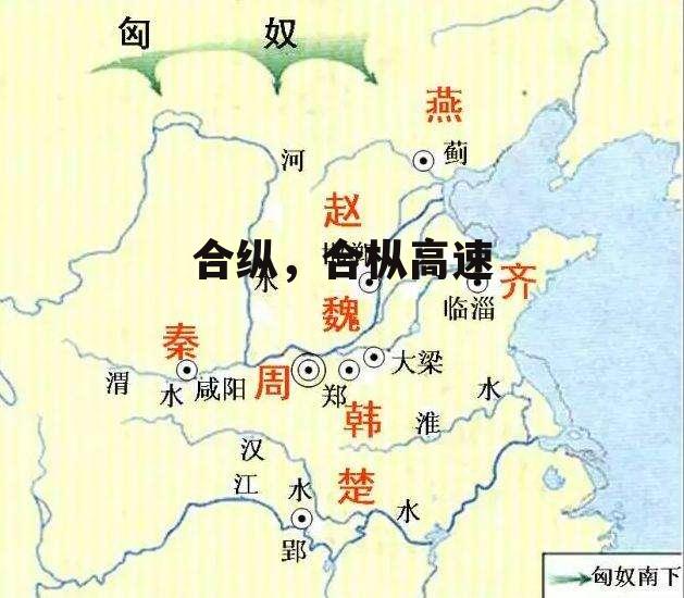 合纵，合枞高速