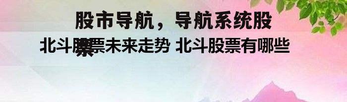 股市导航，导航系统股票