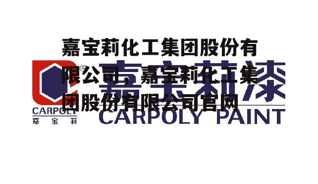 嘉宝莉化工集团股份有限公司，嘉宝莉化工集团股份有限公司官网