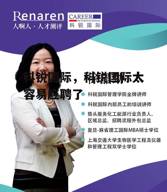 科锐国际，科锐国际太容易应聘了