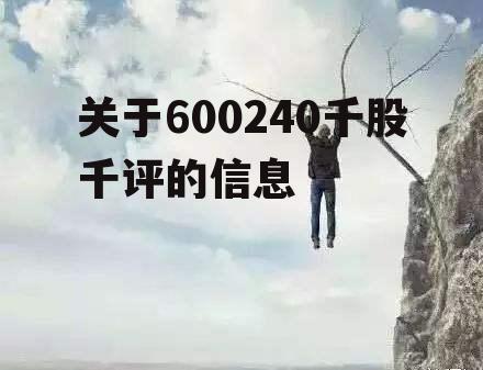 关于600240千股千评的信息