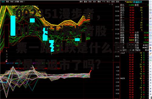 002351漫步者，002351漫步者股票一路狂跌是什么意思?是要退市了吗?